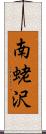 南蛯沢 Scroll