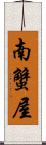 南蟹屋 Scroll