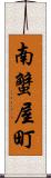 南蟹屋町 Scroll