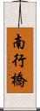 南行橋 Scroll