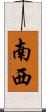 南西 Scroll