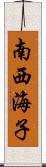 南西海子 Scroll