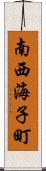 南西海子町 Scroll