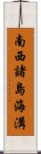 南西諸島海溝 Scroll