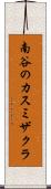 南谷のカスミザクラ Scroll