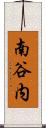 南谷内 Scroll