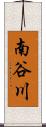 南谷川 Scroll
