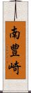 南豊崎 Scroll