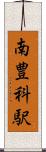 南豊科駅 Scroll