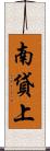 南貸上 Scroll