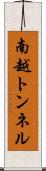 南越トンネル Scroll
