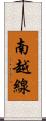 南越線 Scroll