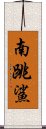 南跳鯊 Scroll