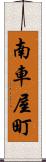 南車屋町 Scroll