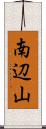 南辺山 Scroll