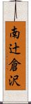 南辻倉沢 Scroll