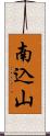 南込山 Scroll
