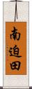南迫田 Scroll