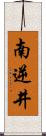 南逆井 Scroll
