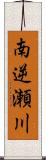 南逆瀬川 Scroll
