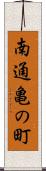 南通亀の町 Scroll