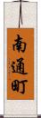 南通町 Scroll