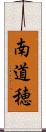 南道穂 Scroll