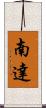 南達 Scroll