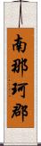 南那珂郡 Scroll