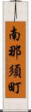 南那須町 Scroll