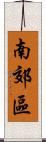 南郊區 Scroll
