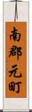 南郡元町 Scroll