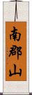 南郡山 Scroll