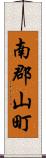 南郡山町 Scroll
