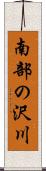 南部の沢川 Scroll