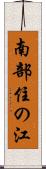 南部住の江 Scroll