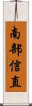 南部信直 Scroll