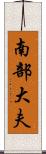 南部大夫 Scroll