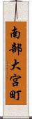 南部大宮町 Scroll