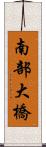 南部大橋 Scroll