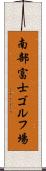 南部富士ゴルフ場 Scroll