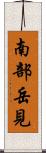 南部岳見 Scroll