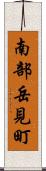 南部岳見町 Scroll