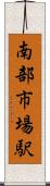 南部市場駅 Scroll
