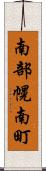 南部幌南町 Scroll