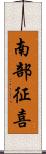 南部征喜 Scroll