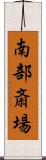 南部斎場 Scroll