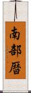 南部暦 Scroll