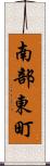 南部東町 Scroll