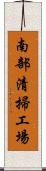 南部清掃工場 Scroll